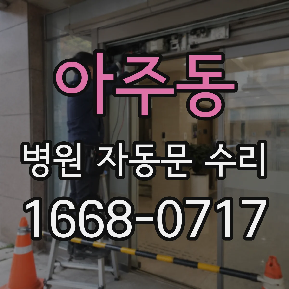 아주동 병원 자동문 수리