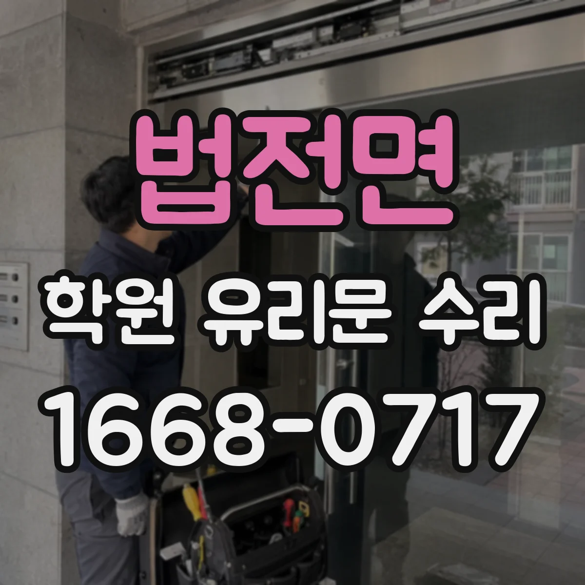 법전면 학원 유리문 수리