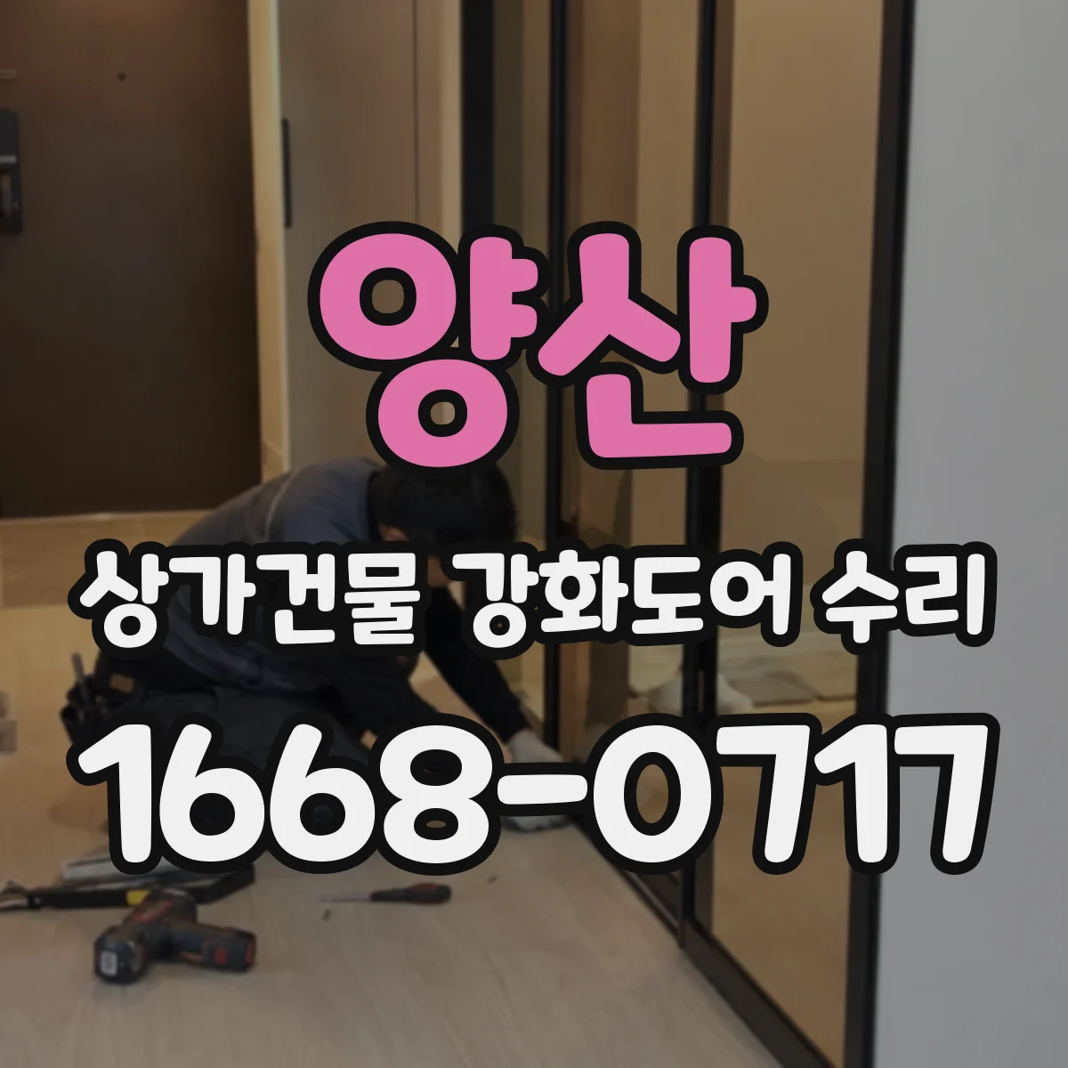 양산 상가건물 강화도어 수리