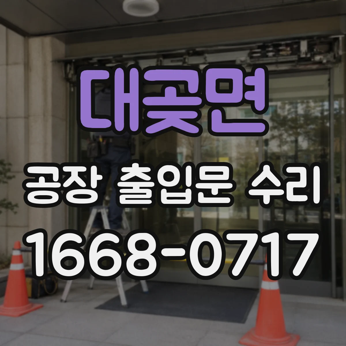 대곶면 공장 출입문 수리