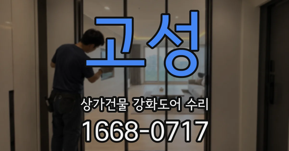 고성 상가건물 강화도어 수리