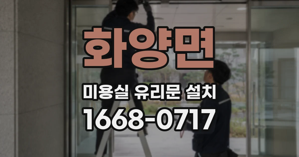 화양면 미용실 유리문 설치