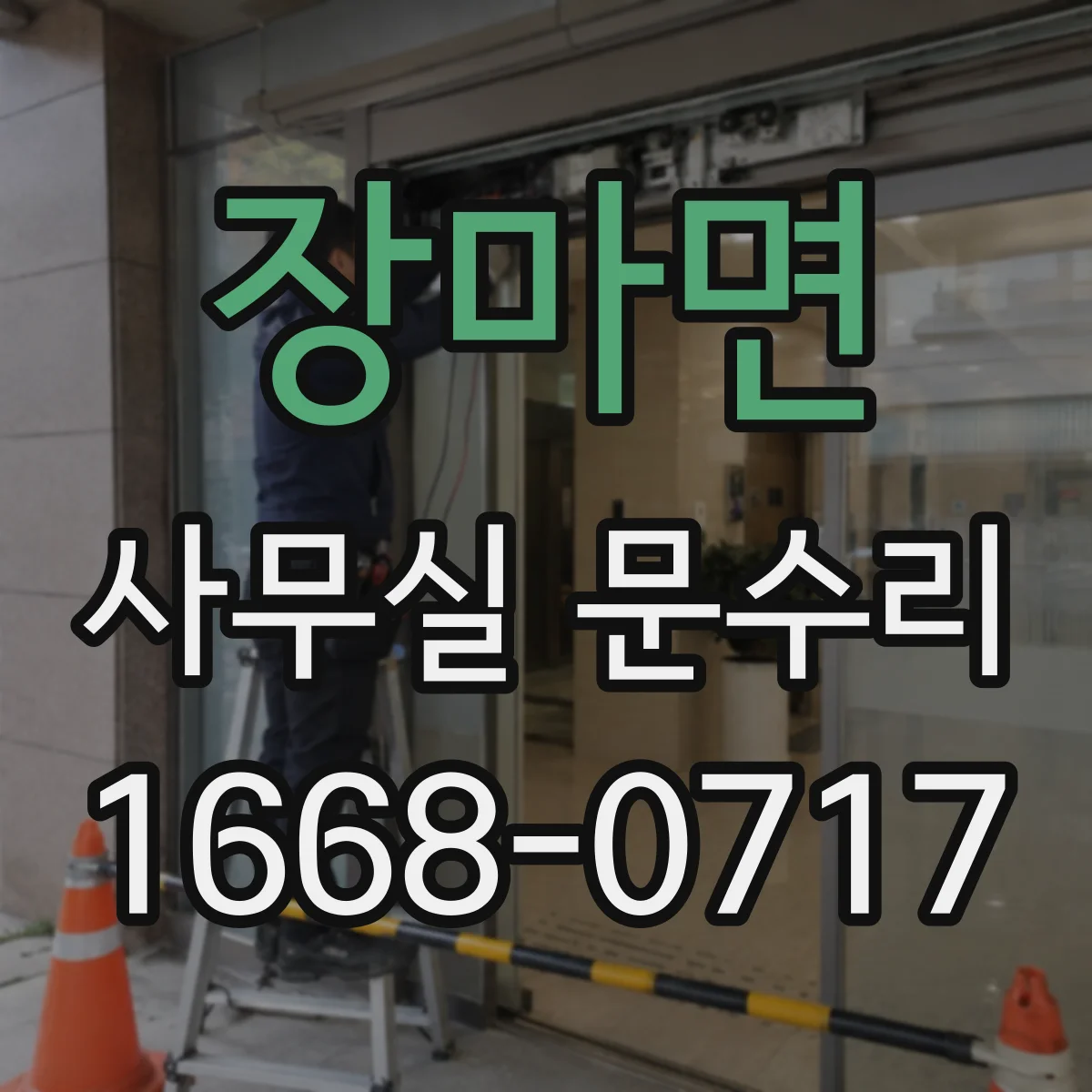 장마면 사무실 문수리