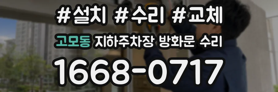 고모동 지하주차장 방화문 수리