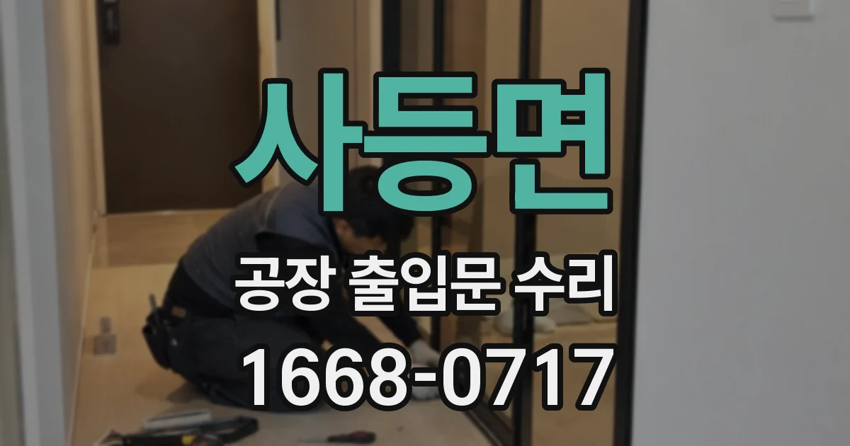 사등면 공장 출입문 수리