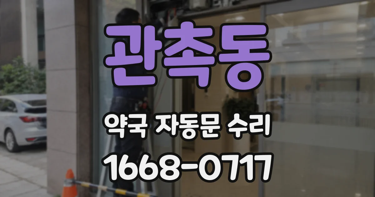 관촉동 약국 자동문 수리