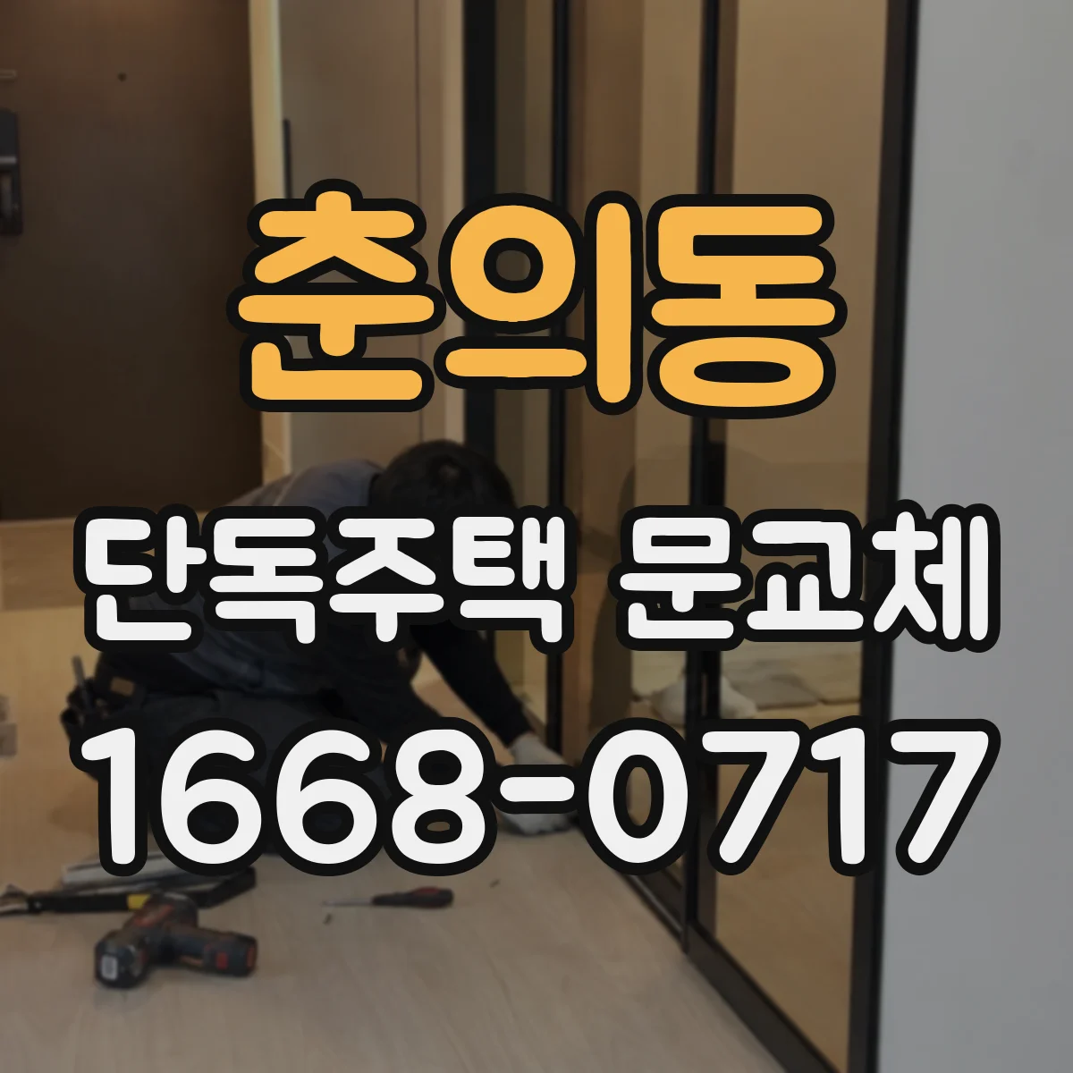 춘의동 단독주택 문교체