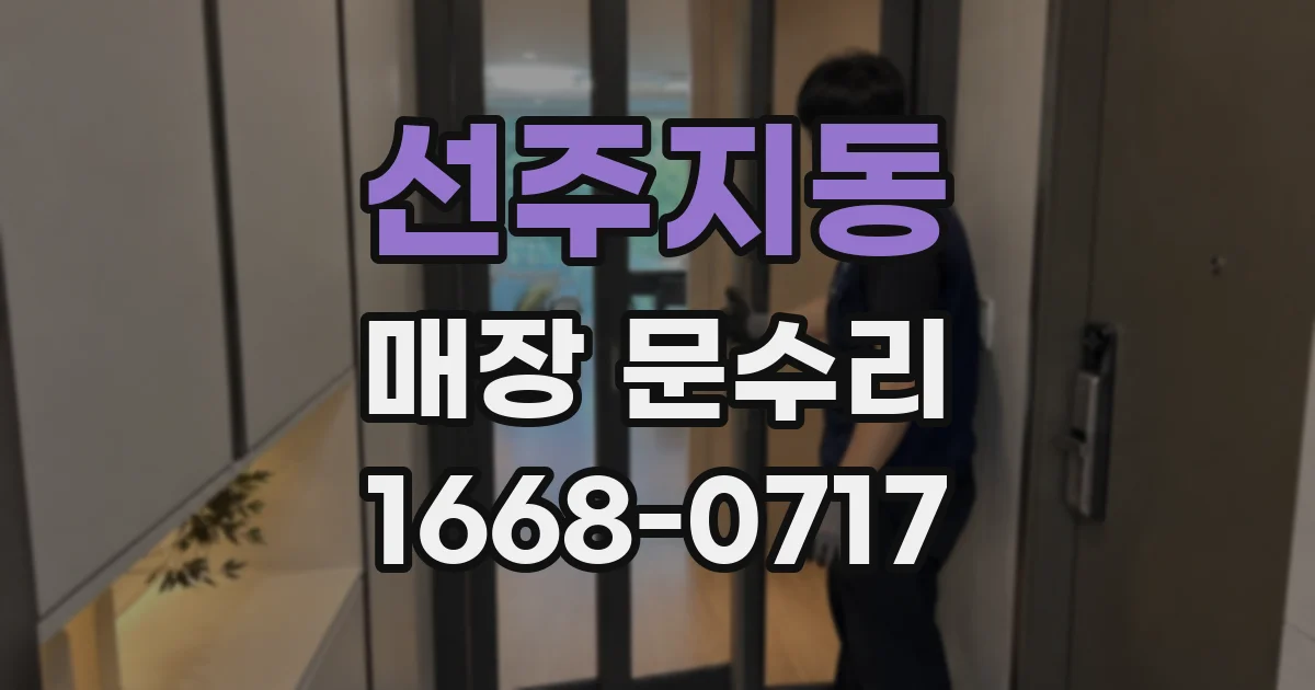 선주지동 매장 문수리