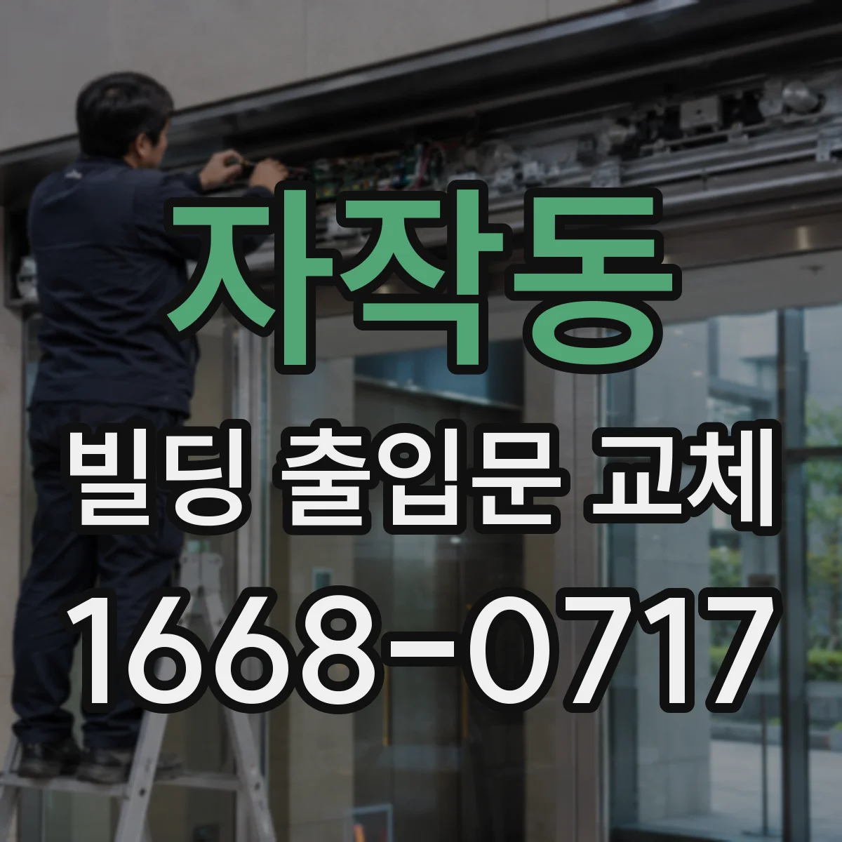 자작동 빌딩 출입문 교체