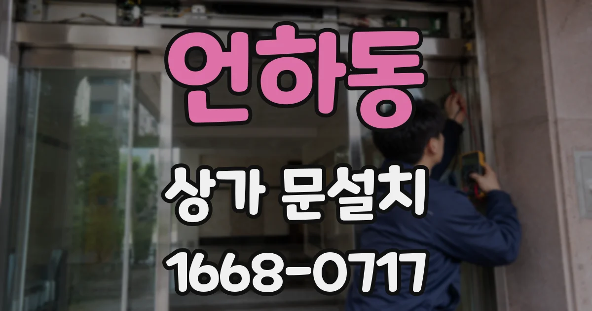 언하동 상가 문설치