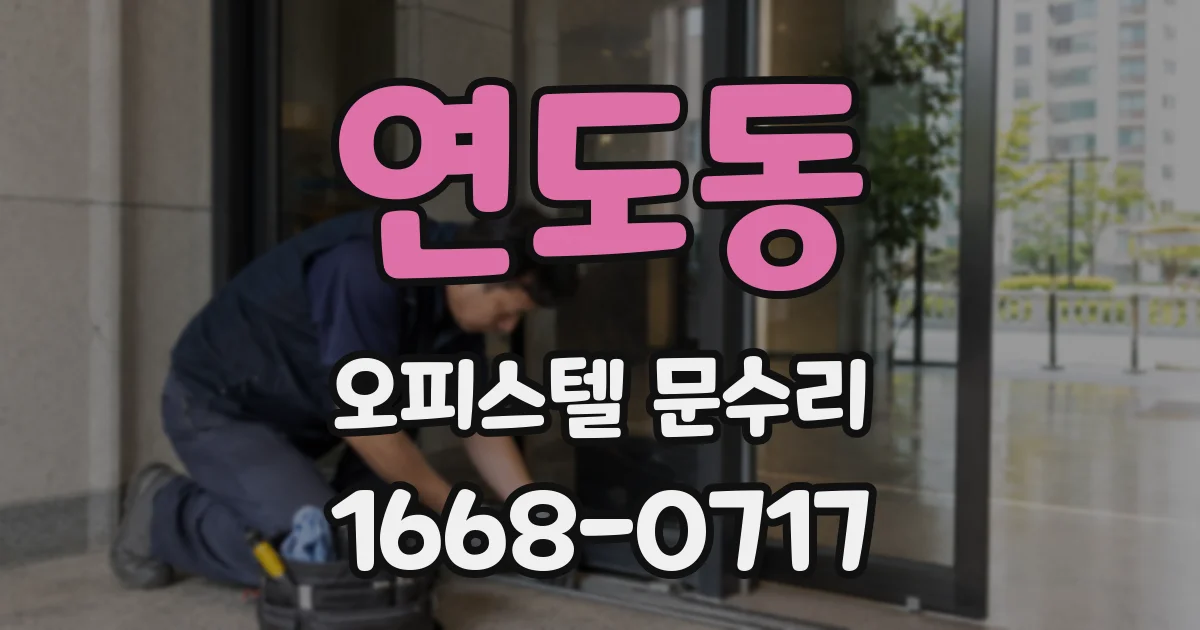 연도동 오피스텔 문수리