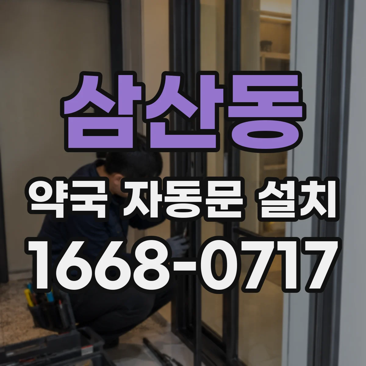 삼산동 약국 자동문 설치