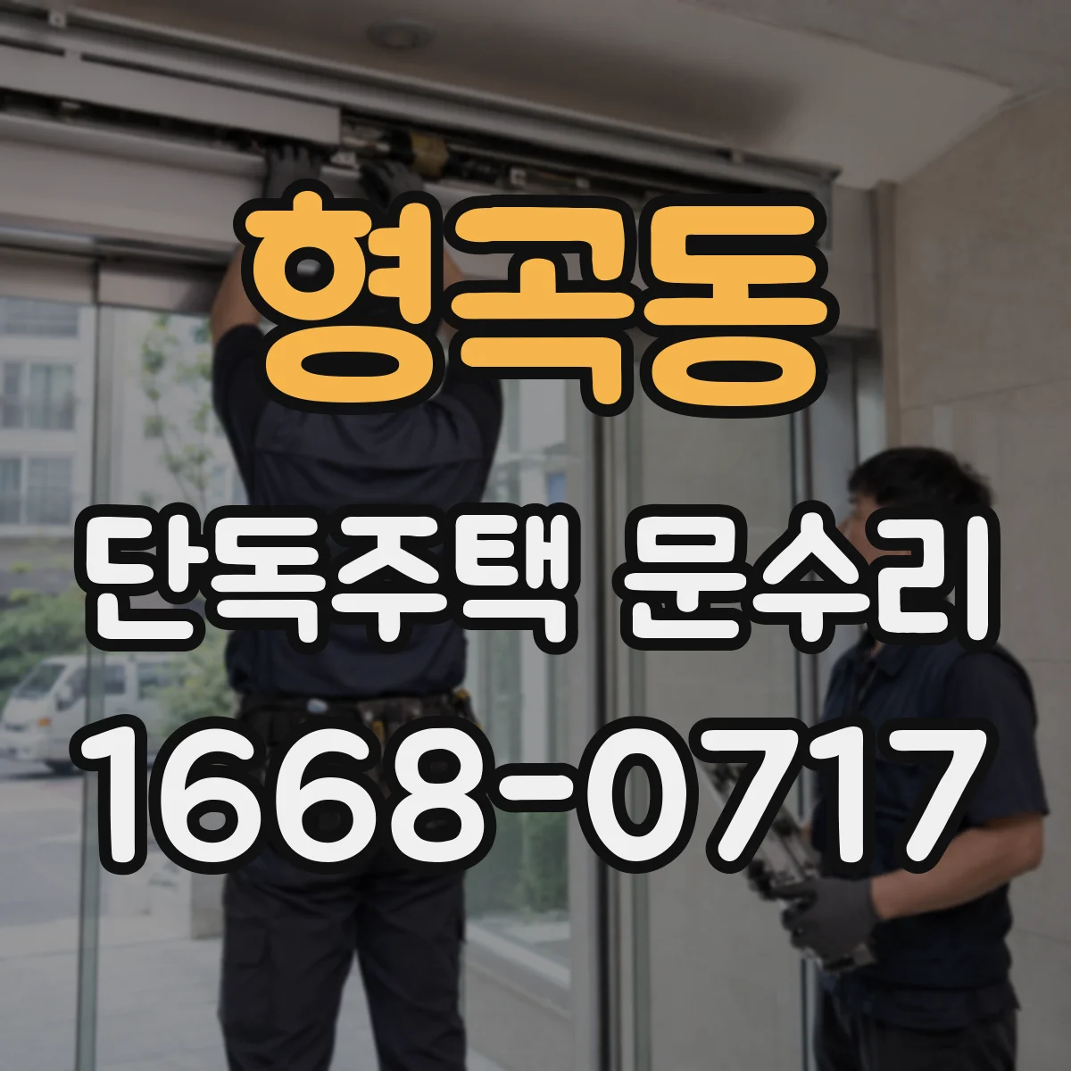 형곡동 단독주택 문수리