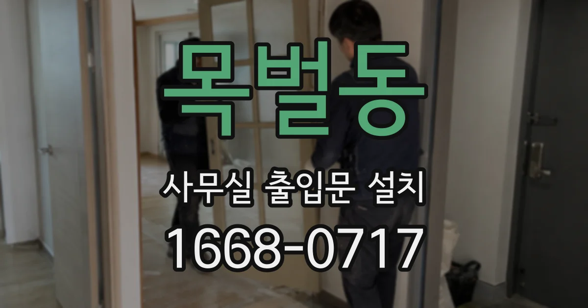 목벌동 사무실 출입문 설치