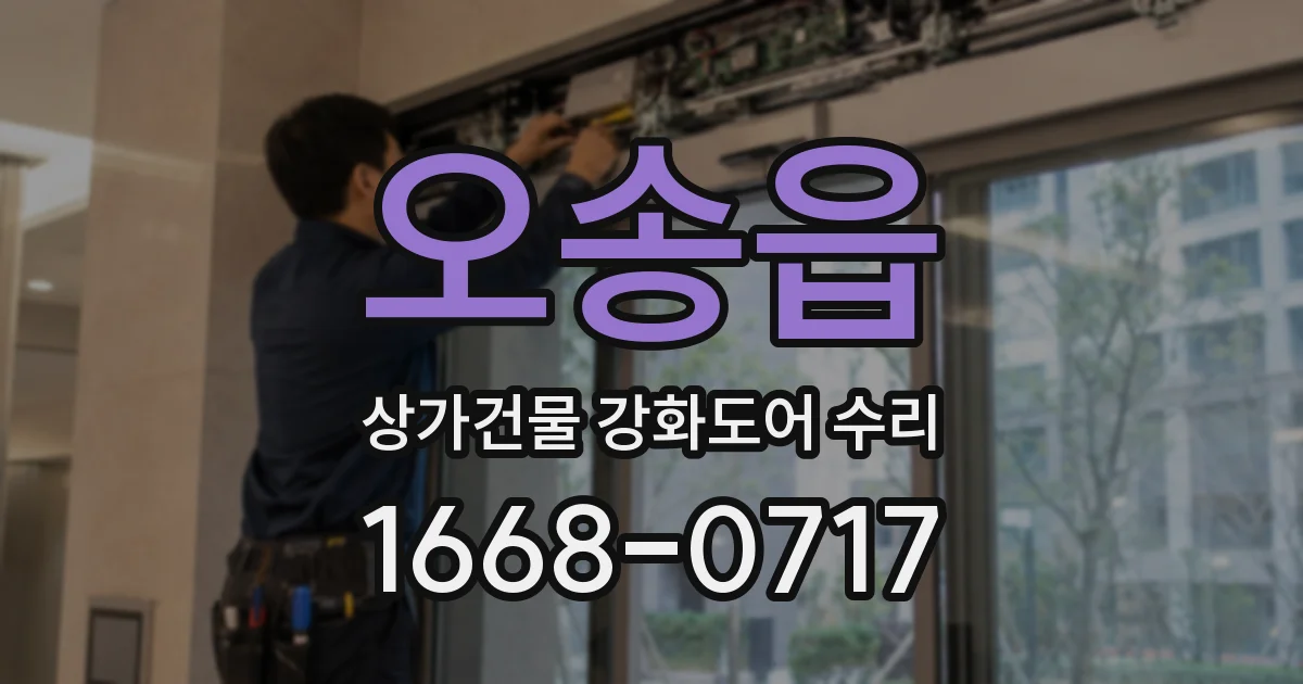 오송읍 상가건물 강화도어 수리