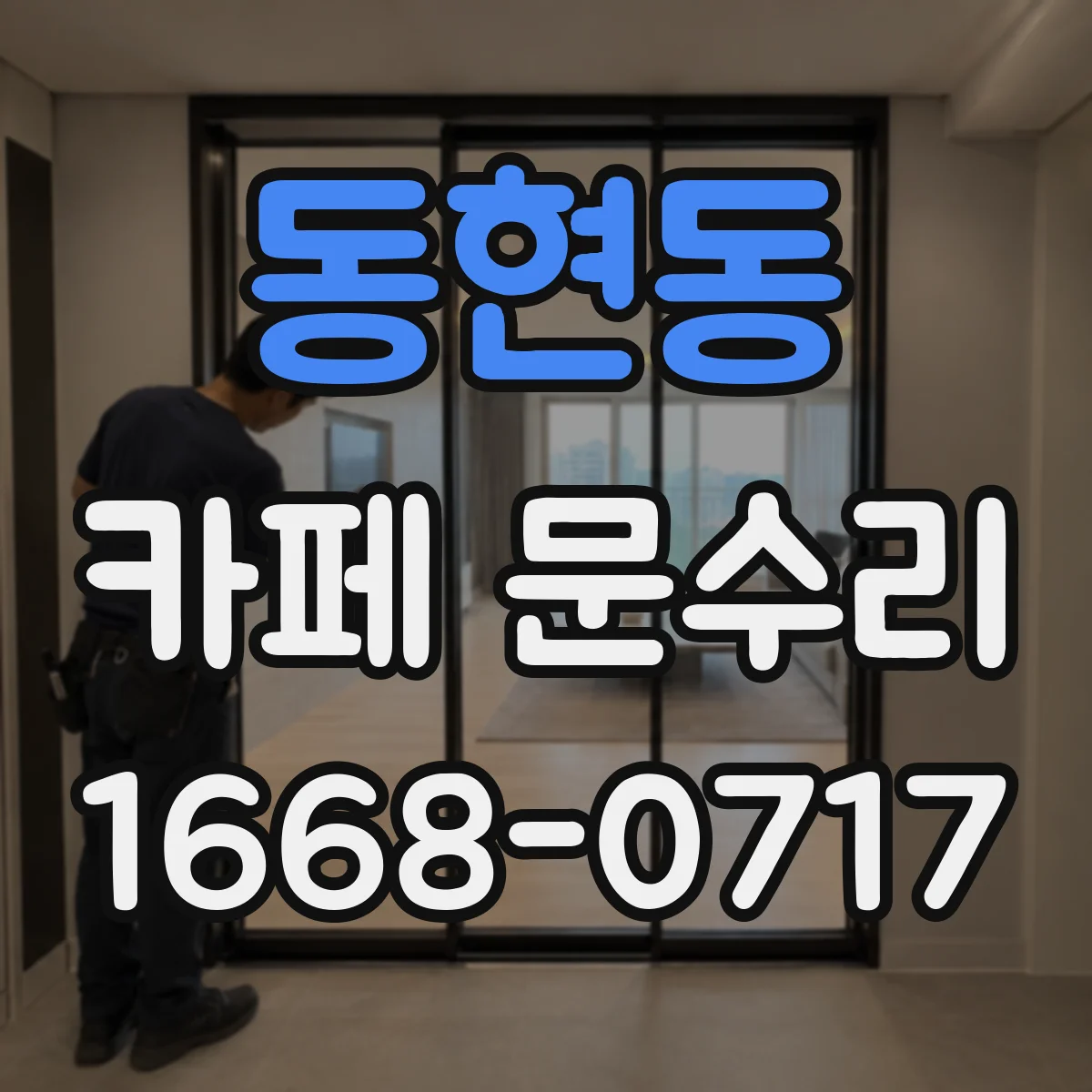 동현동 카페 문수리