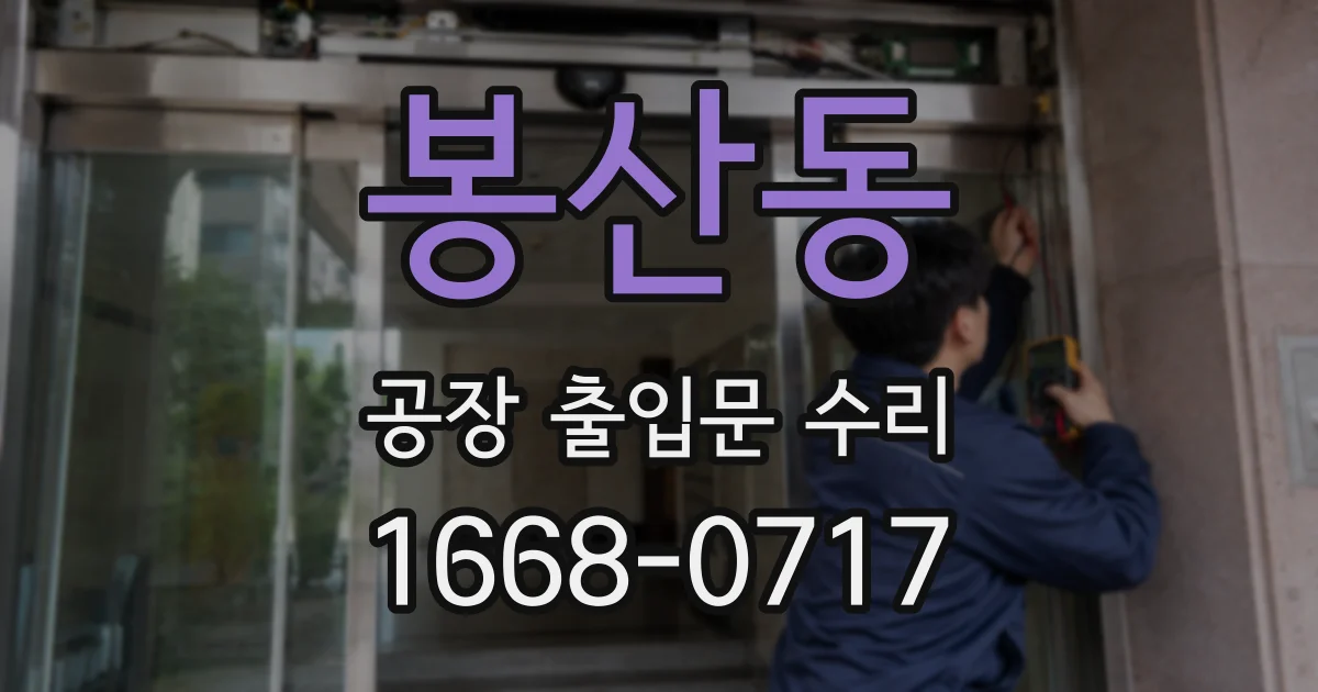 봉산동 공장 출입문 수리