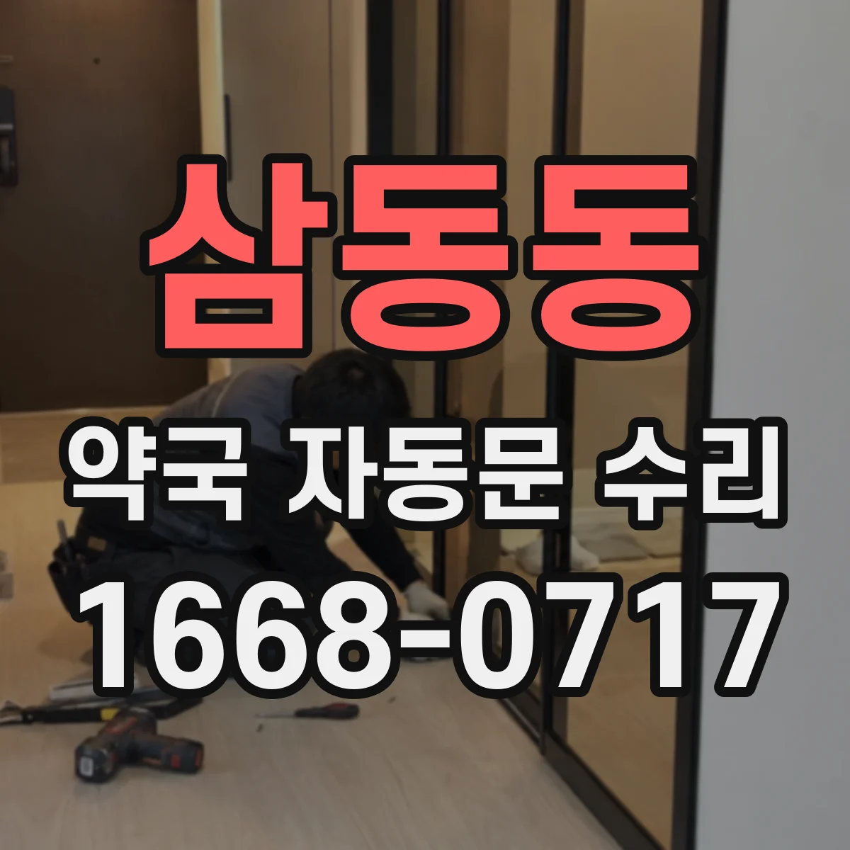 삼동동 약국 자동문 수리