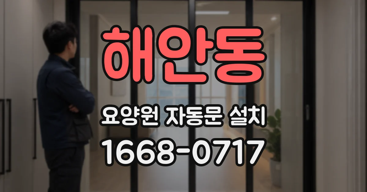 해안동 요양원 자동문 설치