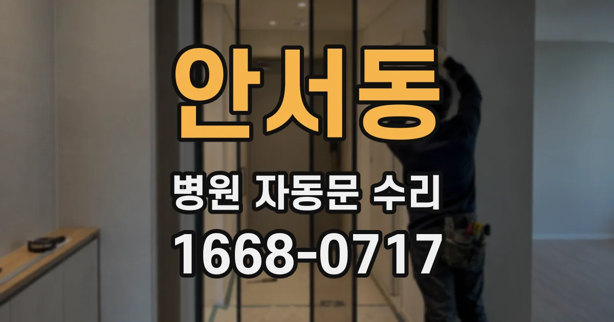 안서동 병원 자동문 수리