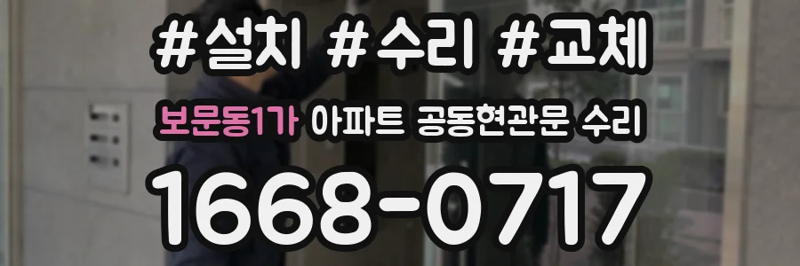 보문동1가 아파트 공동현관문 수리