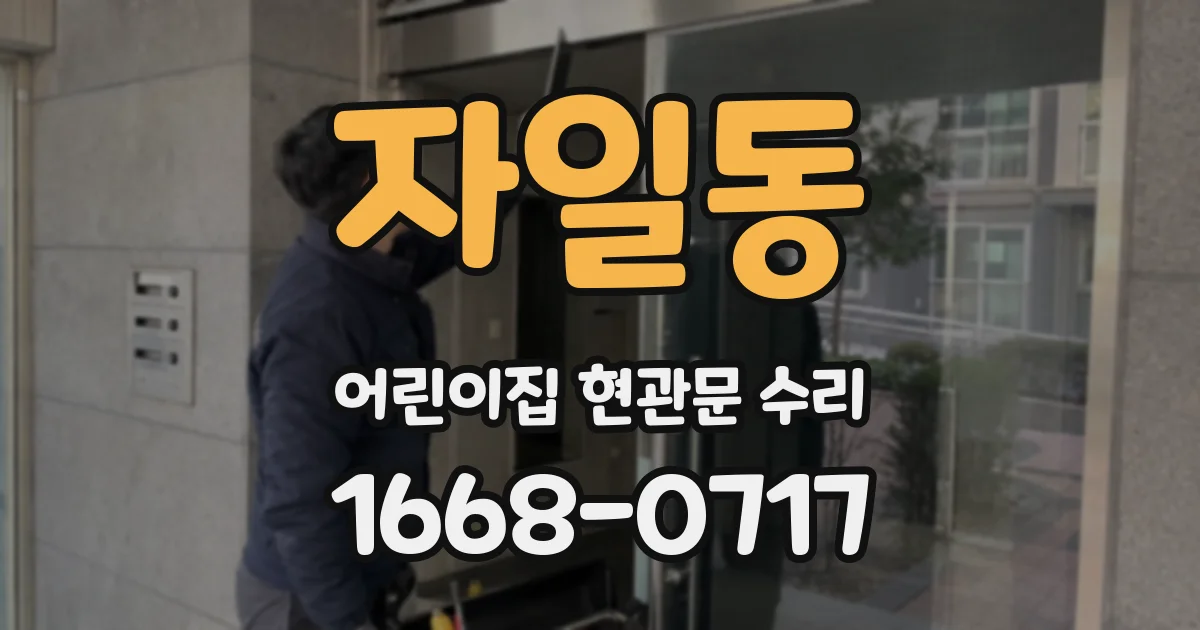 자일동 어린이집 현관문 수리