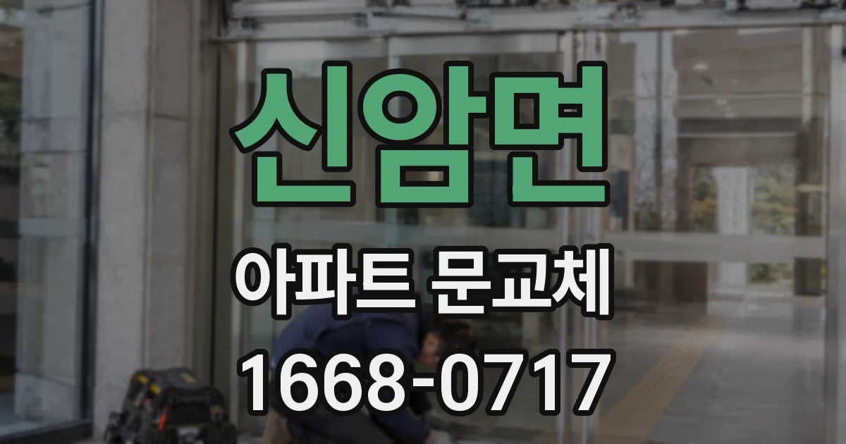 신암면 아파트 문교체