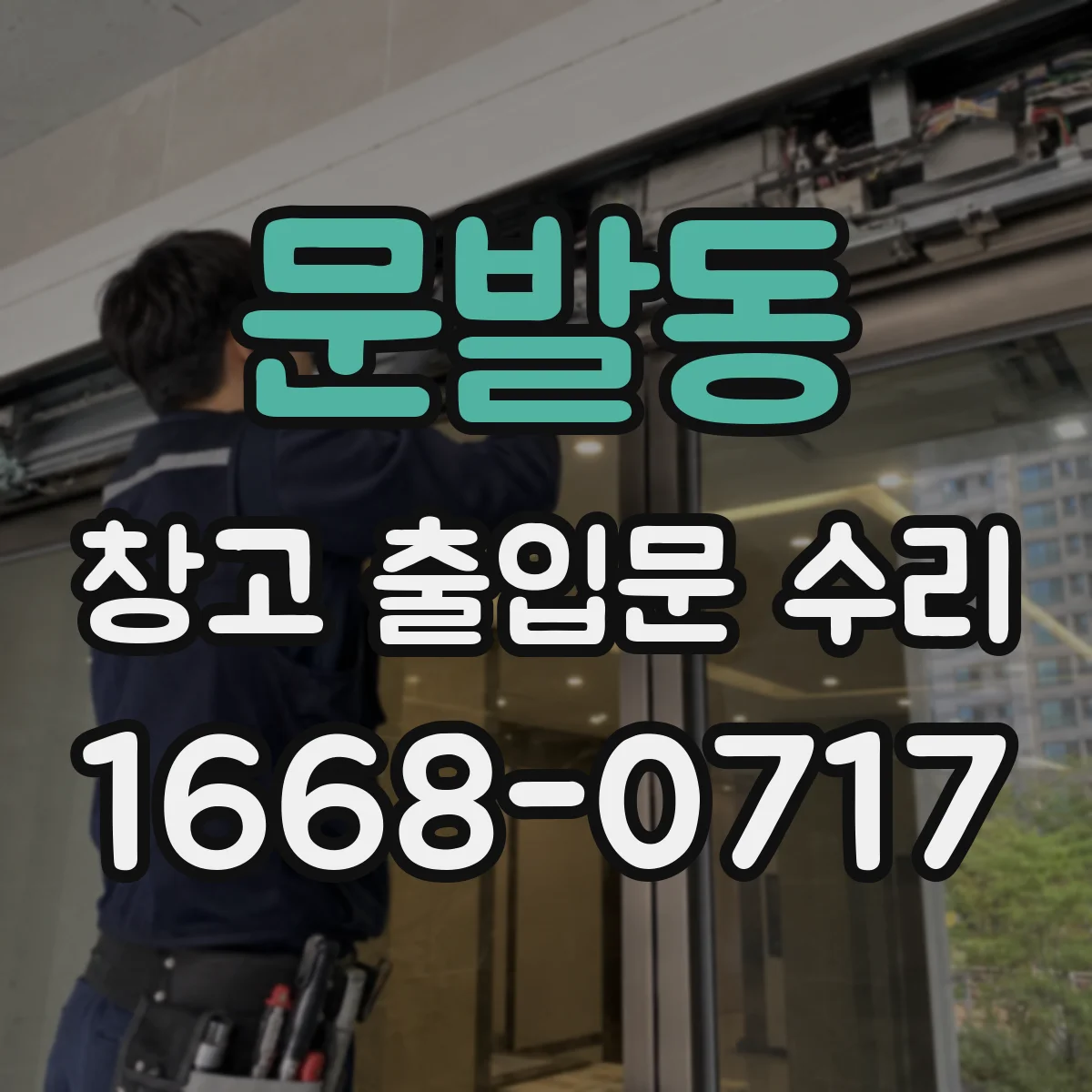 문발동 창고 출입문 수리