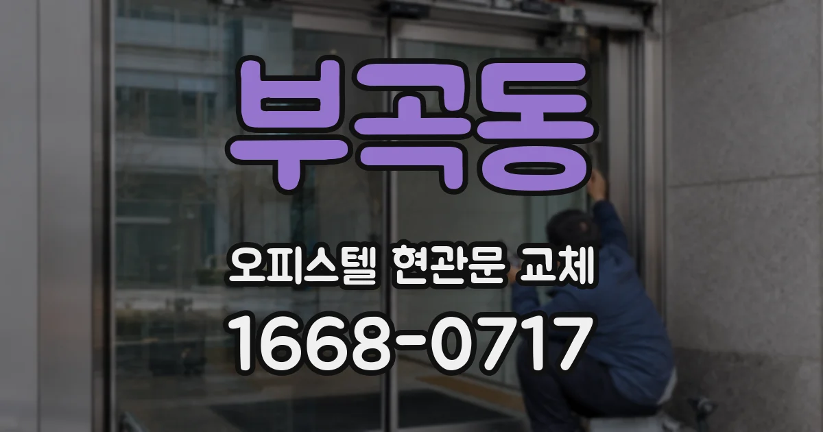부곡동 오피스텔 현관문 교체