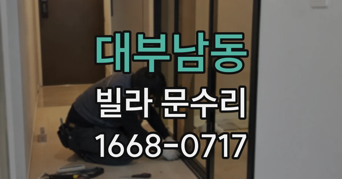 대부남동 빌라 문수리