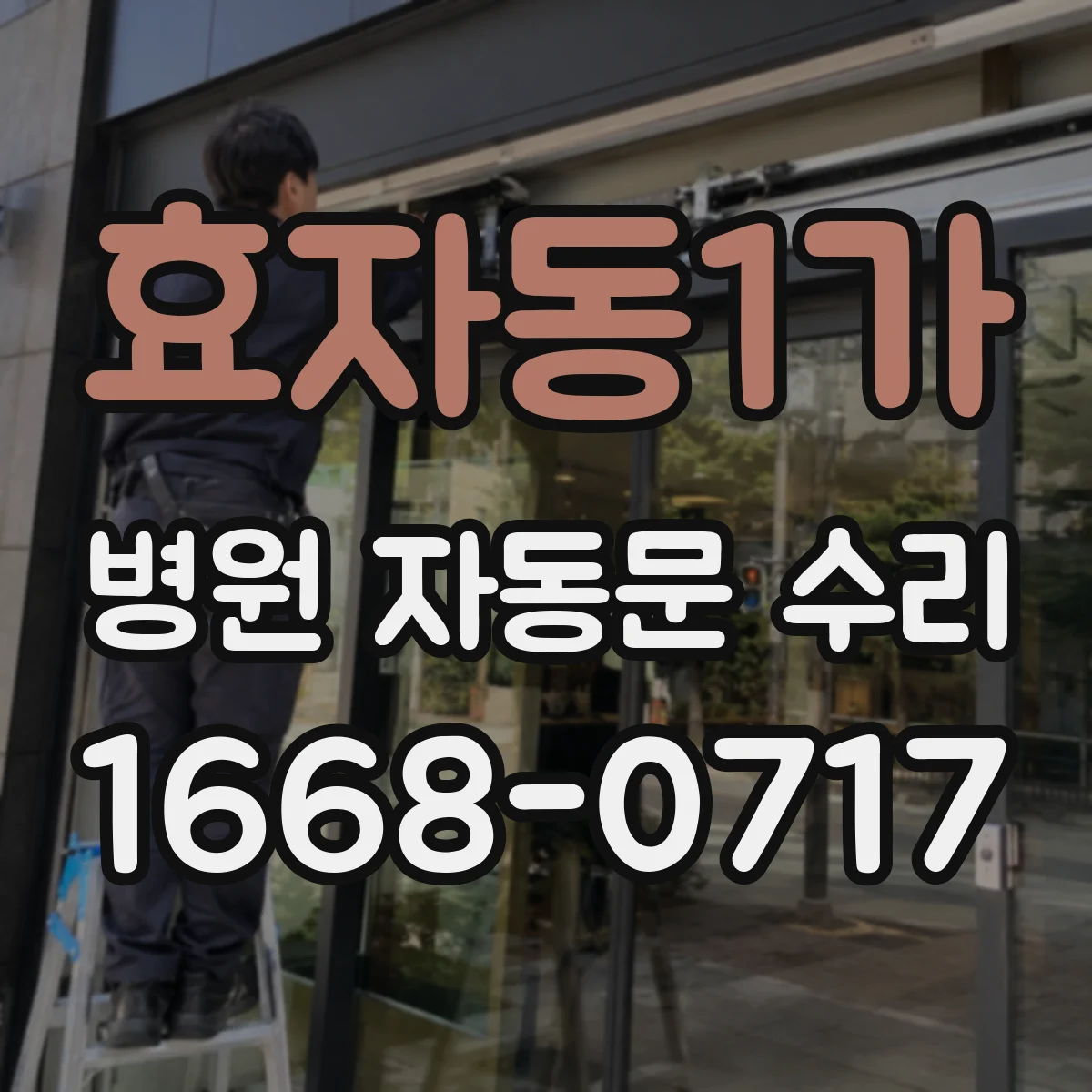 효자동1가 병원 자동문 수리