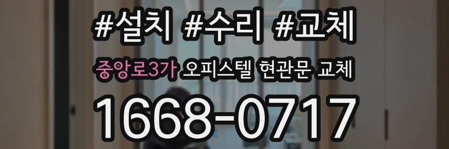 중앙로3가 오피스텔 현관문 교체