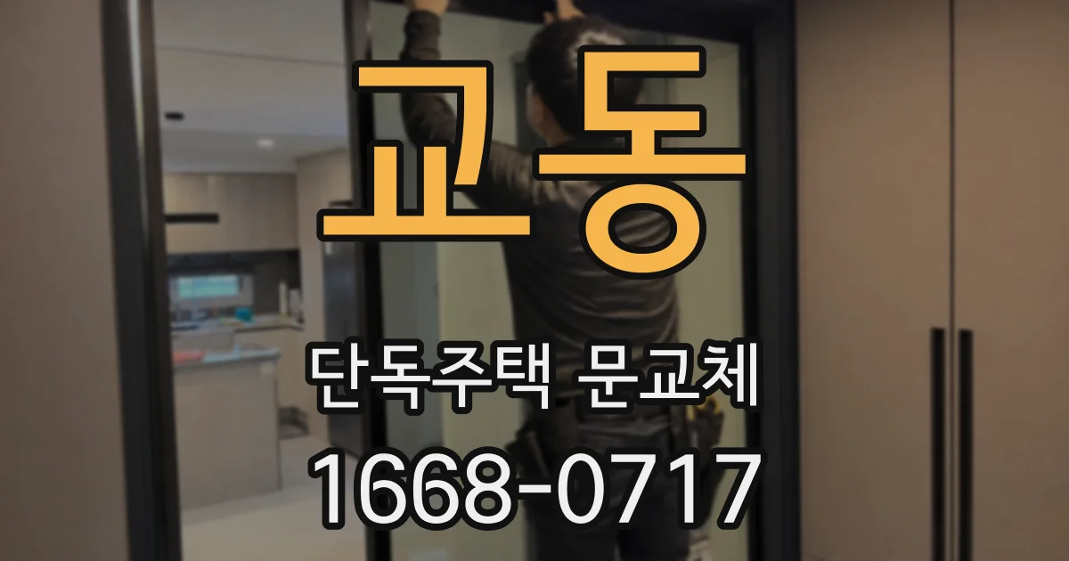 교동 단독주택 문교체