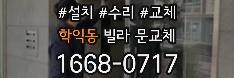학익동 빌라 문교체