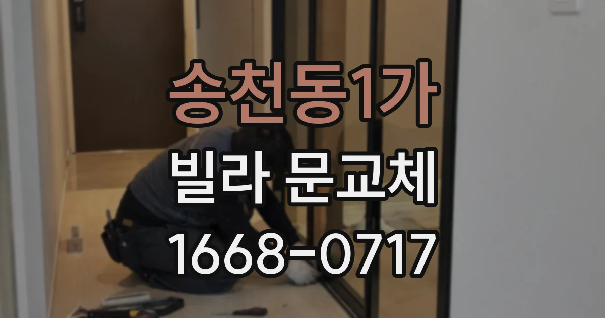 송천동1가 빌라 문교체