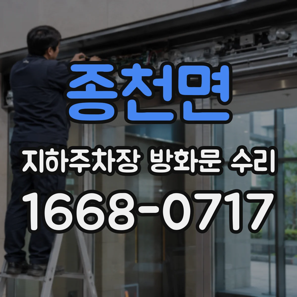 종천면 지하주차장 방화문 수리