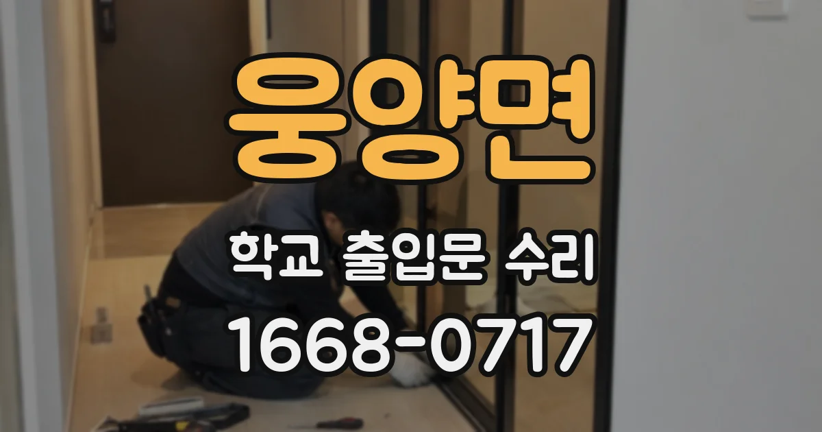 웅양면 학교 출입문 수리