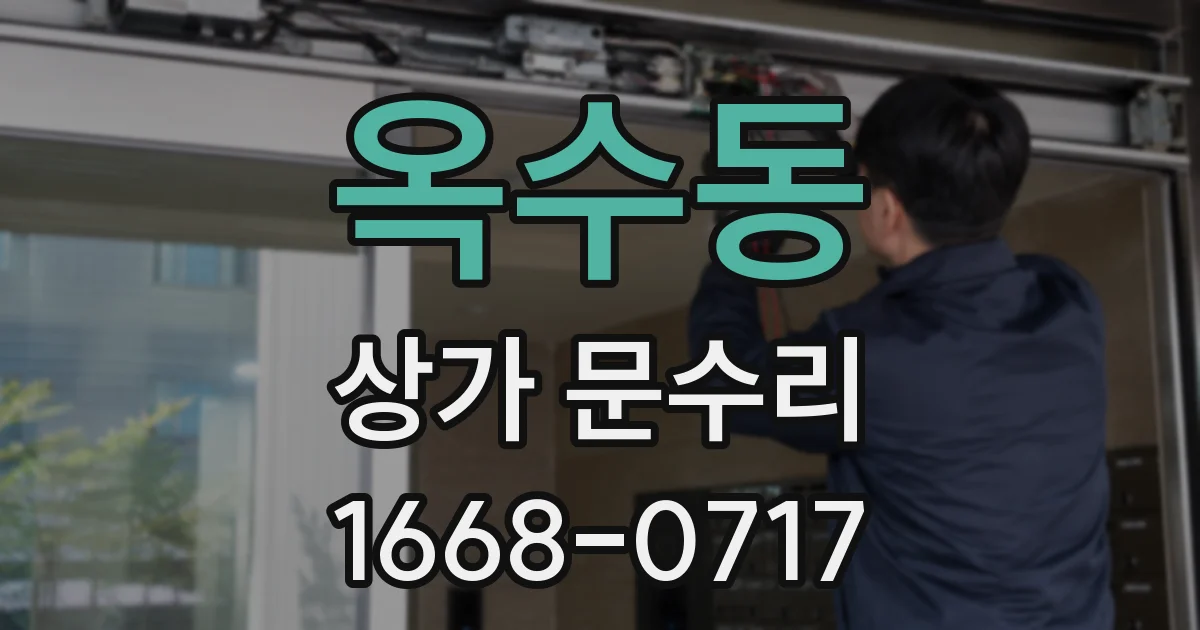 옥수동 상가 문수리