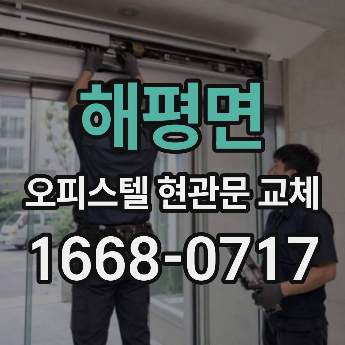 해평면 오피스텔 현관문 교체
