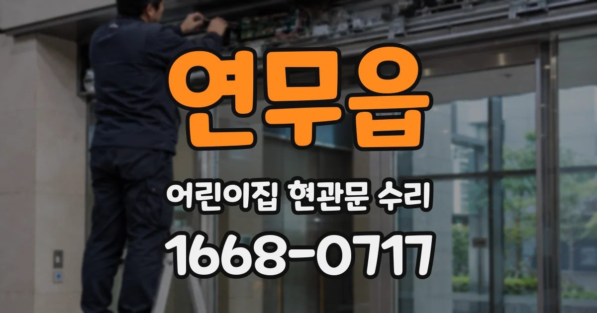 연무읍 어린이집 현관문 수리