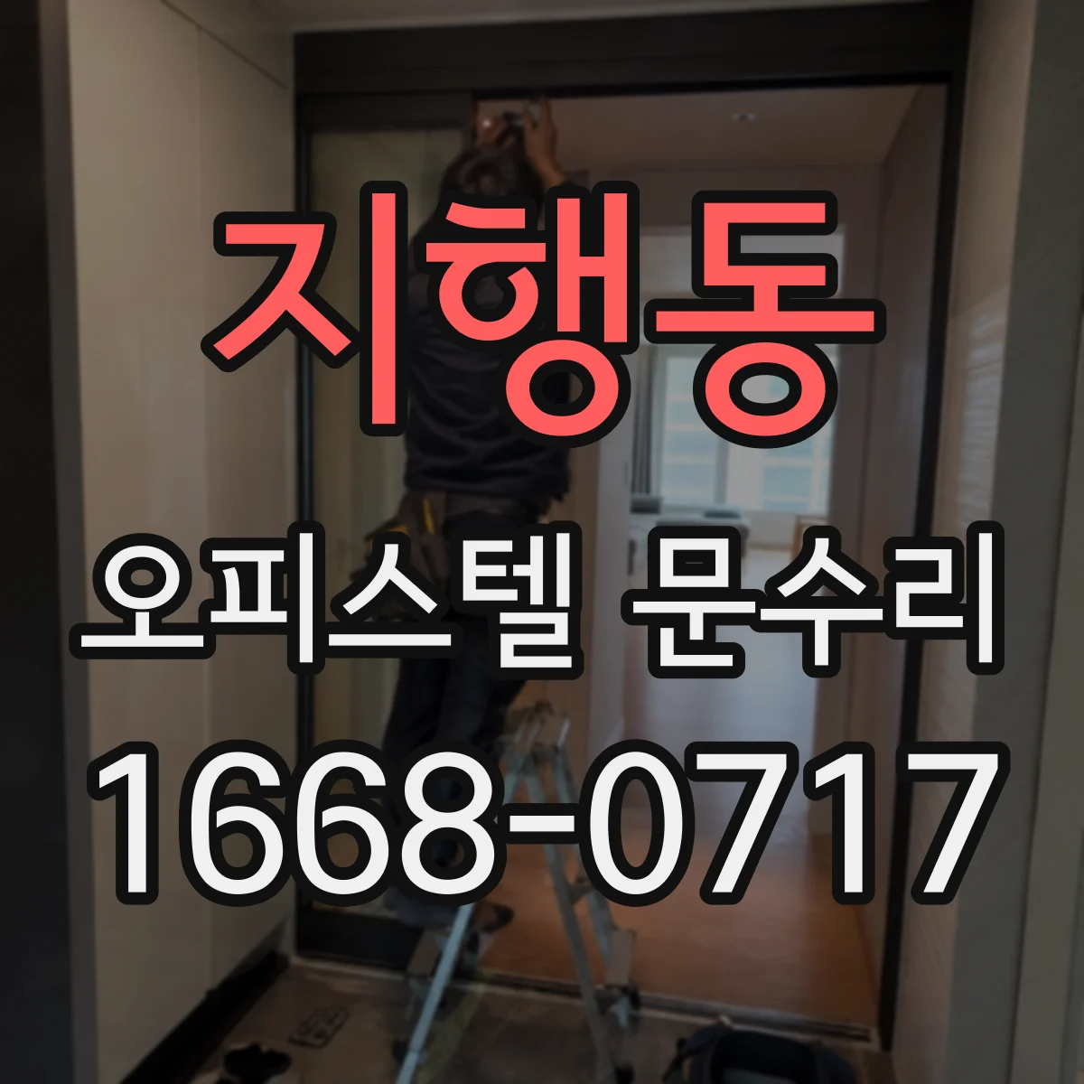 지행동 오피스텔 문수리