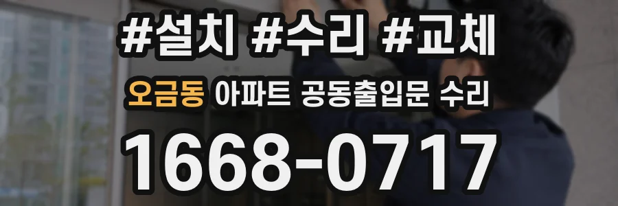 오금동 아파트 공동출입문 수리