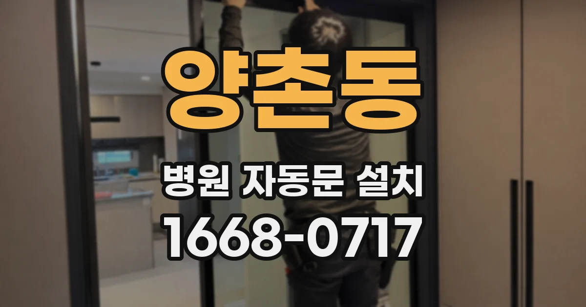 양촌동 병원 자동문 설치