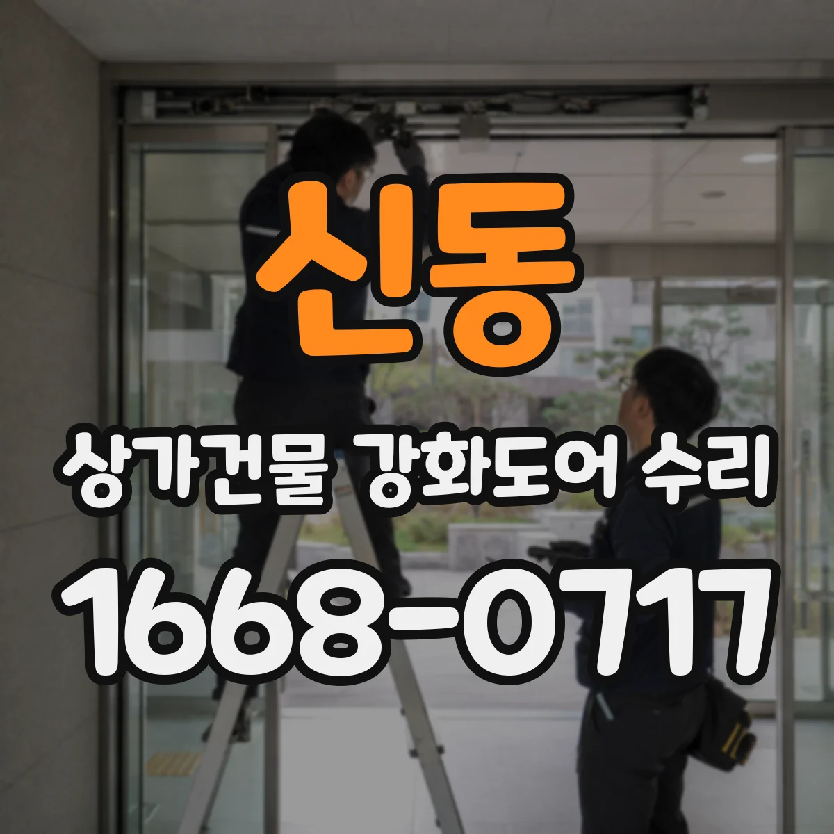 신동 상가건물 강화도어 수리