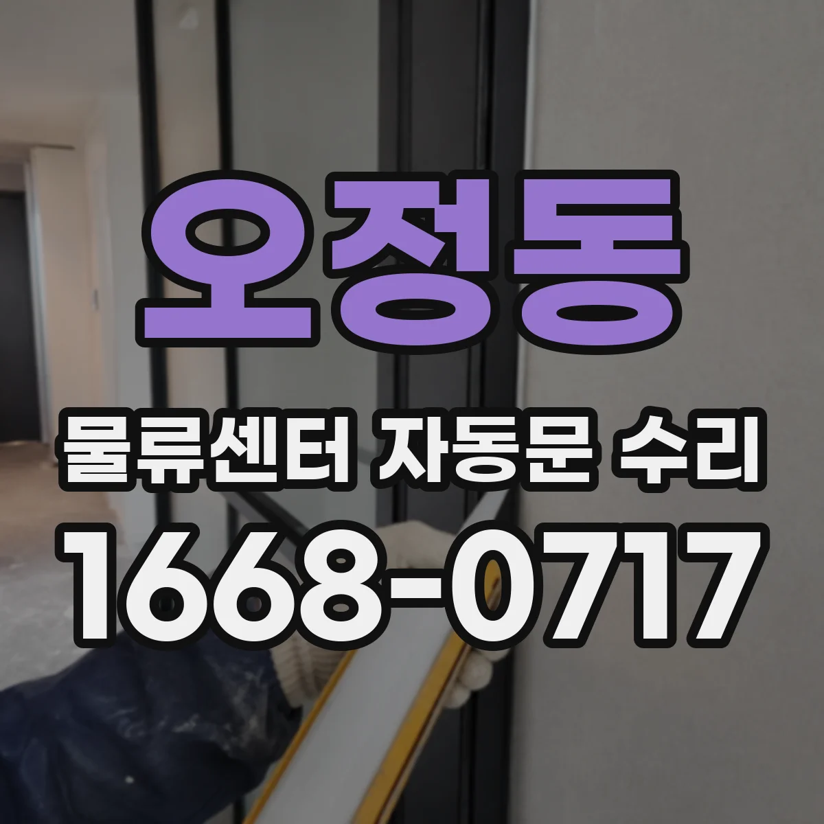 오정동 물류센터 자동문 수리