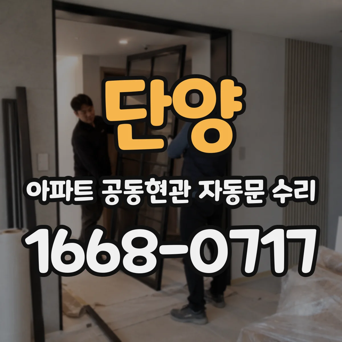 단양 아파트 공동현관 자동문 수리