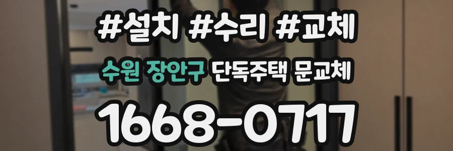 수원 장안구 단독주택 문교체