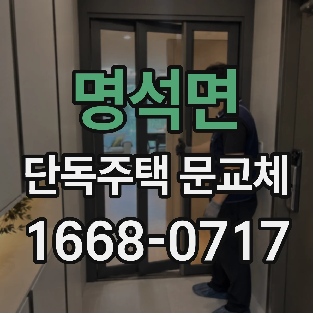 명석면 단독주택 문교체