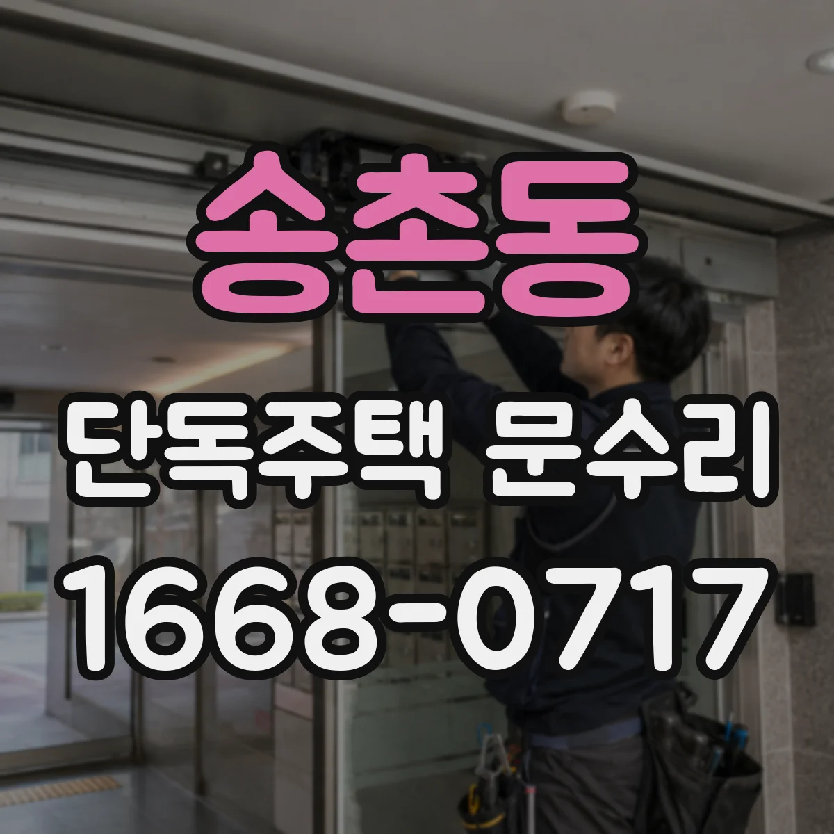 송촌동 단독주택 문수리