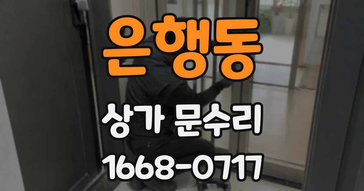 은행동 상가 문수리